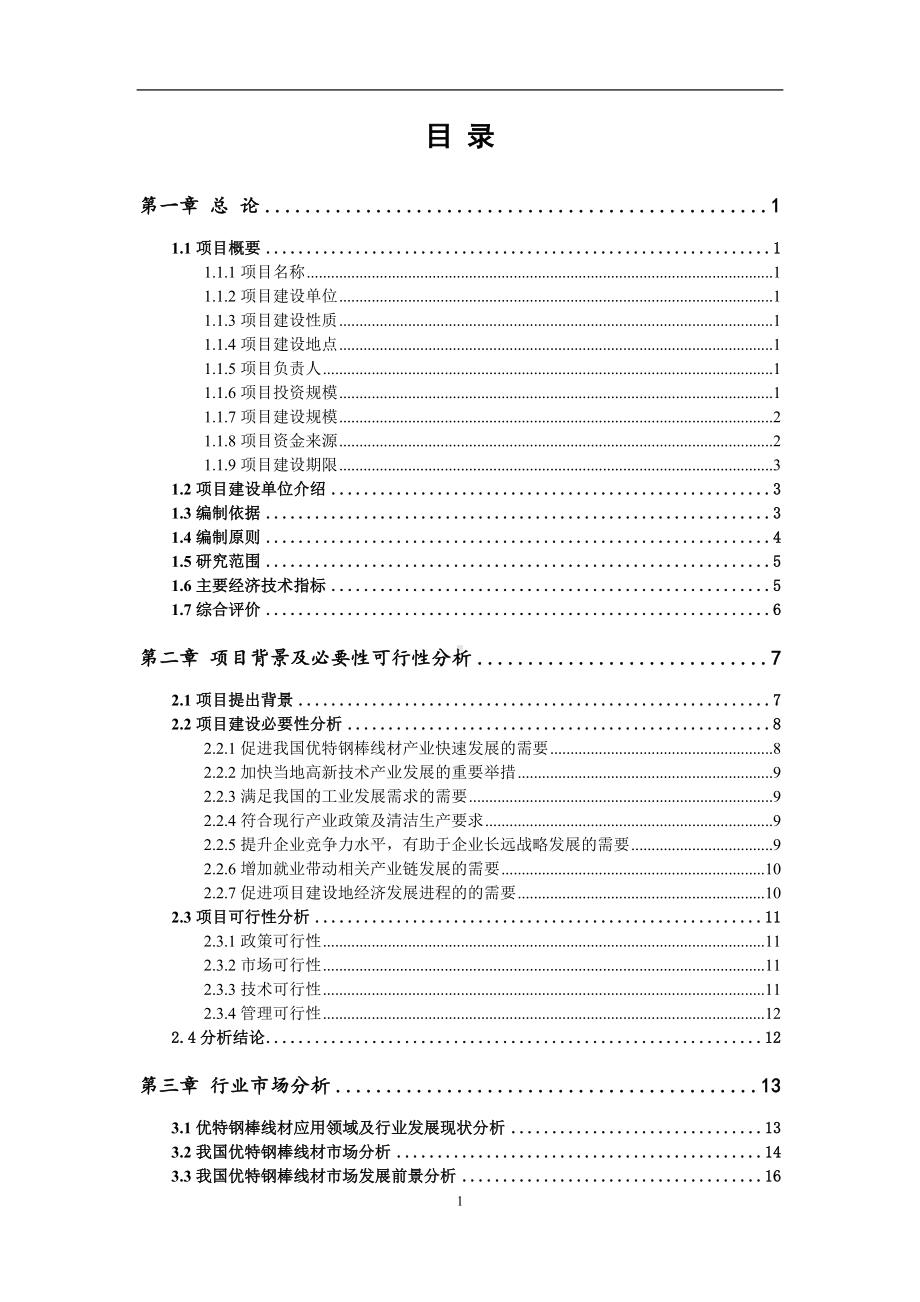 优特钢棒线材项目可行性研究报告范文.doc_第2页