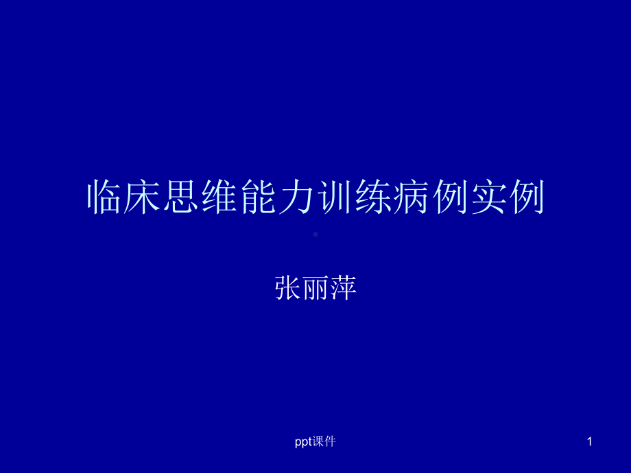 临床思维病例训练-课件.ppt_第1页