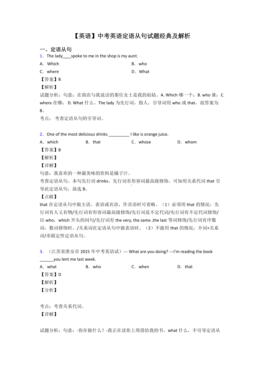 （英语）中考英语定语从句试题经典及解析.doc_第1页