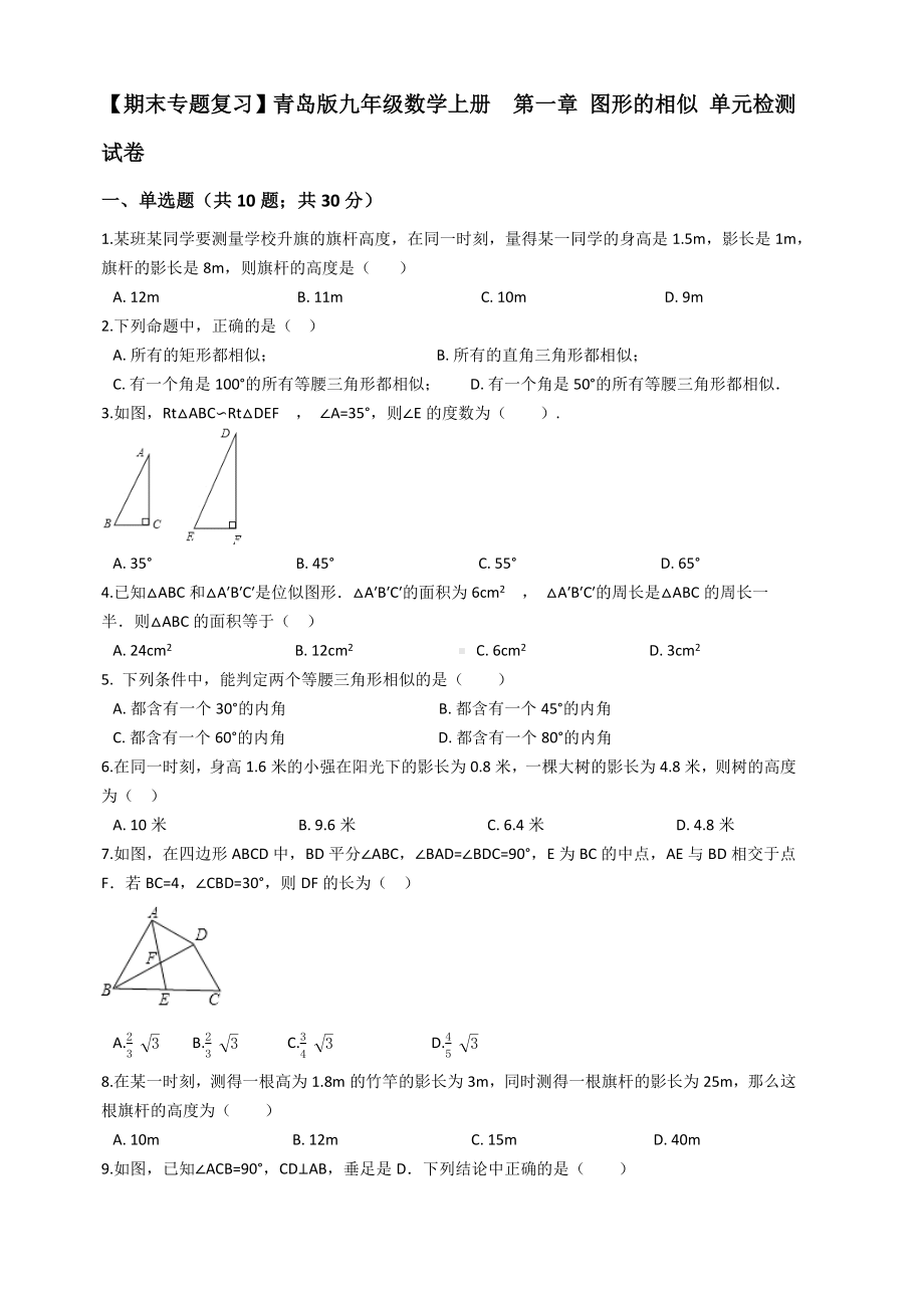 （期末复习）青岛版九年级数学上册第一章图形的相似单元检测试卷有答案.docx_第1页