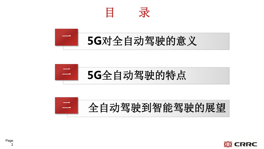 5G时代的全自动驾驶车辆课件.pptx_第2页