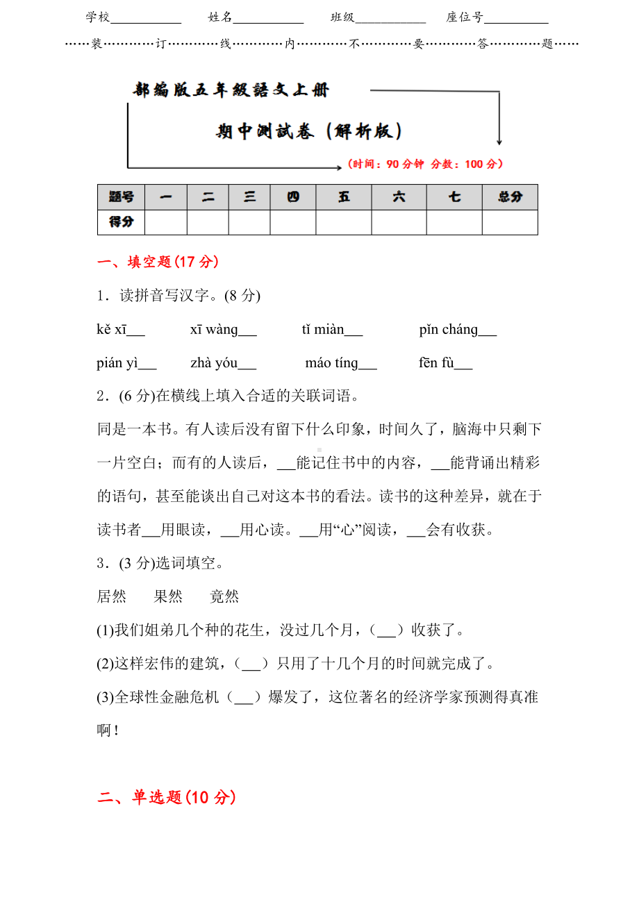 （最新审定）部编版五年级语文上册期中测试卷(答案版).doc_第1页