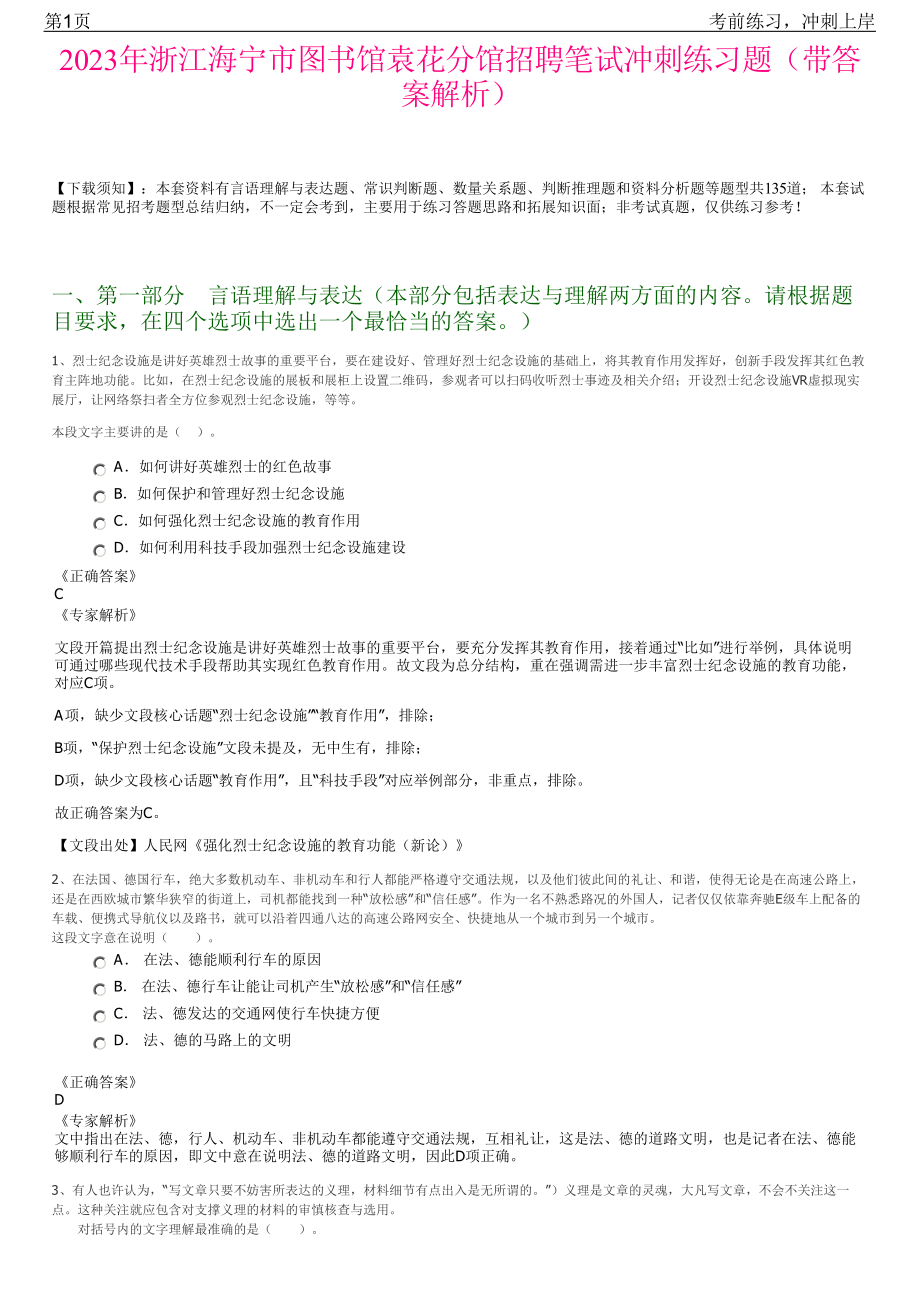 2023年浙江海宁市图书馆袁花分馆招聘笔试冲刺练习题（带答案解析）.pdf_第1页