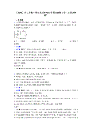 （物理）内江市初中物理电压和电阻专项综合练习卷(含答案解析).doc