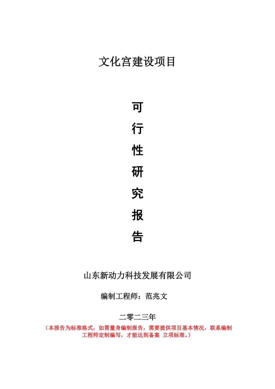 重点项目文化宫建设项目可行性研究报告申请立项备案可修改案例.doc_第1页