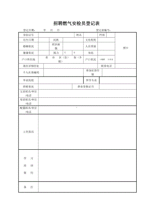 招聘燃气安检员登记表参考模板范本.doc