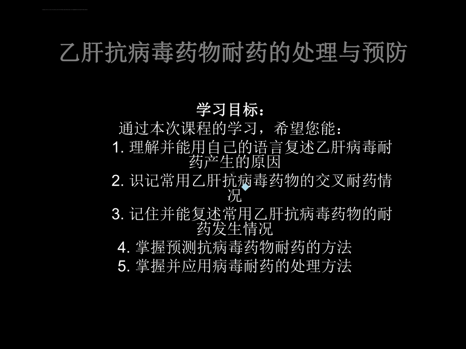 乙肝抗病毒药物耐药的处理与预防课件.ppt_第1页