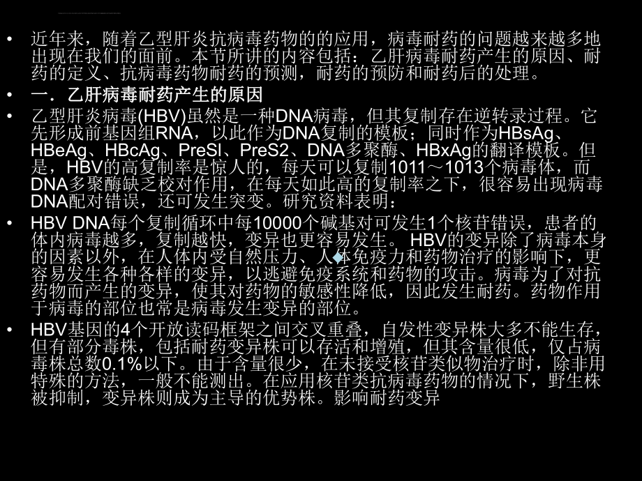 乙肝抗病毒药物耐药的处理与预防课件.ppt_第2页