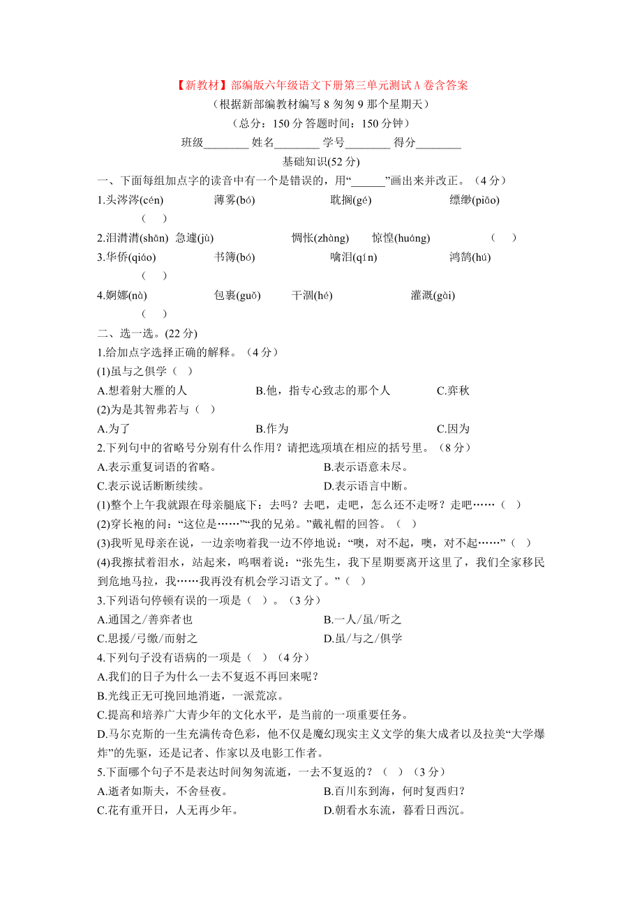 （新教材）部编版六年级语文下册第三单元测试A卷含答案.doc_第1页