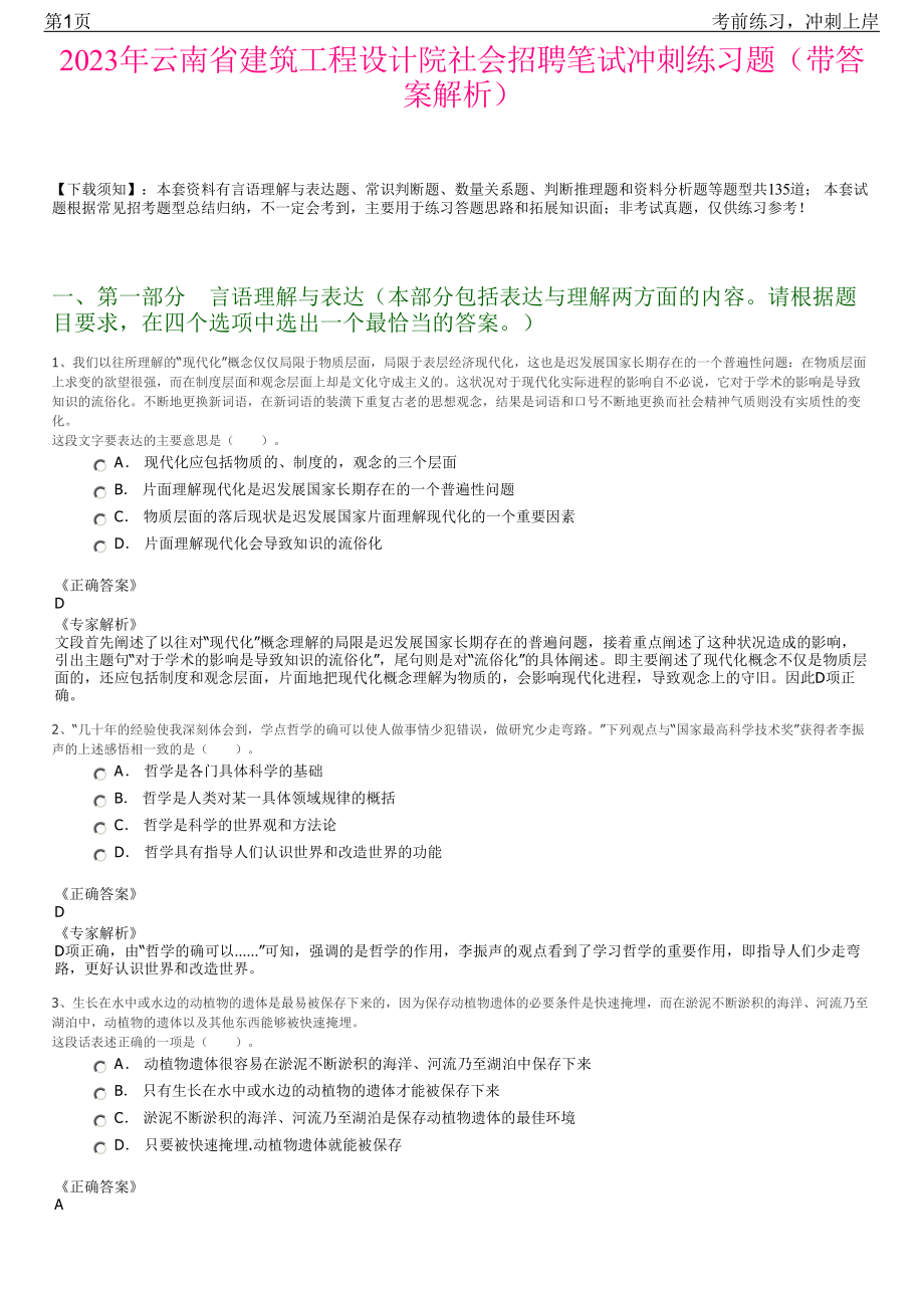 2023年云南省建筑工程设计院社会招聘笔试冲刺练习题（带答案解析）.pdf_第1页