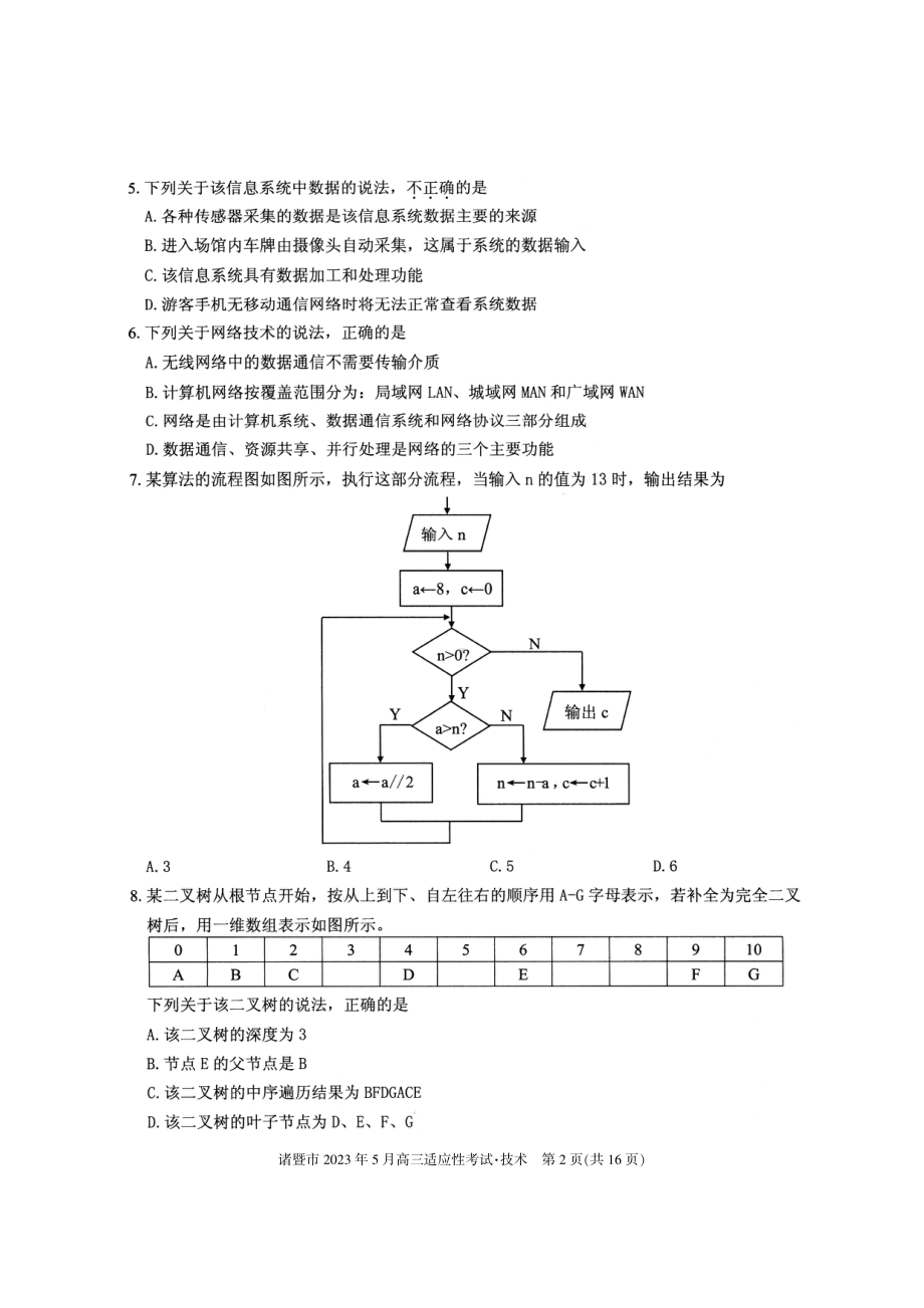 浙江省诸暨市2023届高三5月适应性考试技术试卷+答案.pdf_第2页