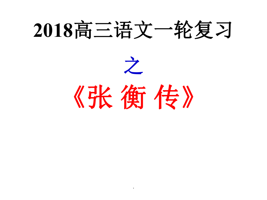 一轮复习之《张衡传》原文及拓展课件.ppt_第1页