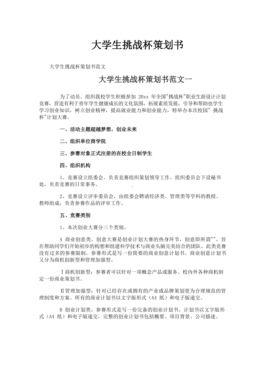 大学生挑战杯策划书.docx_第1页