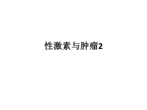 临床病理学-性激素与肿瘤2-课件.ppt