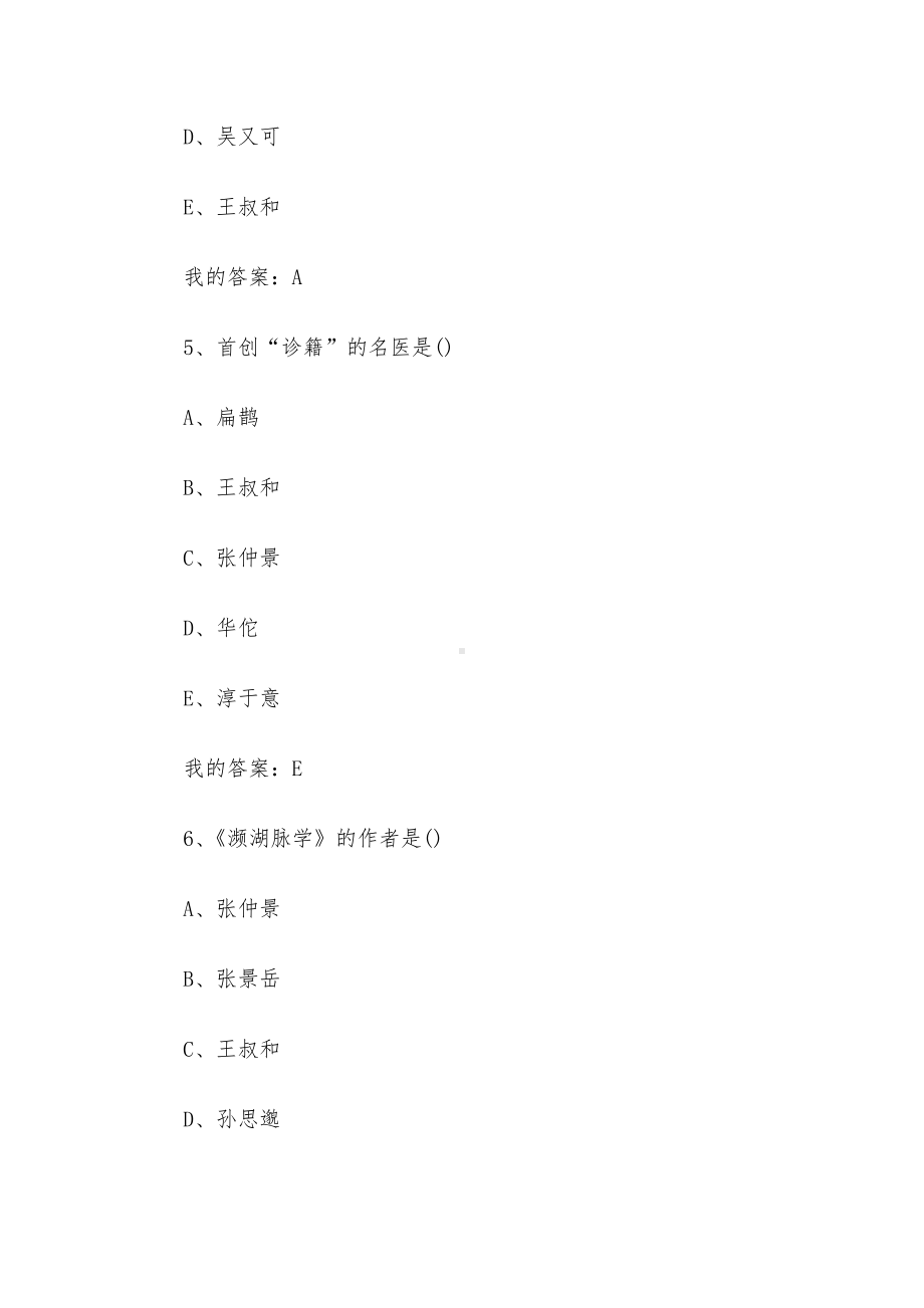 中医诊断学2023章节测试答案-中医诊断学智慧树知到答案.docx_第3页