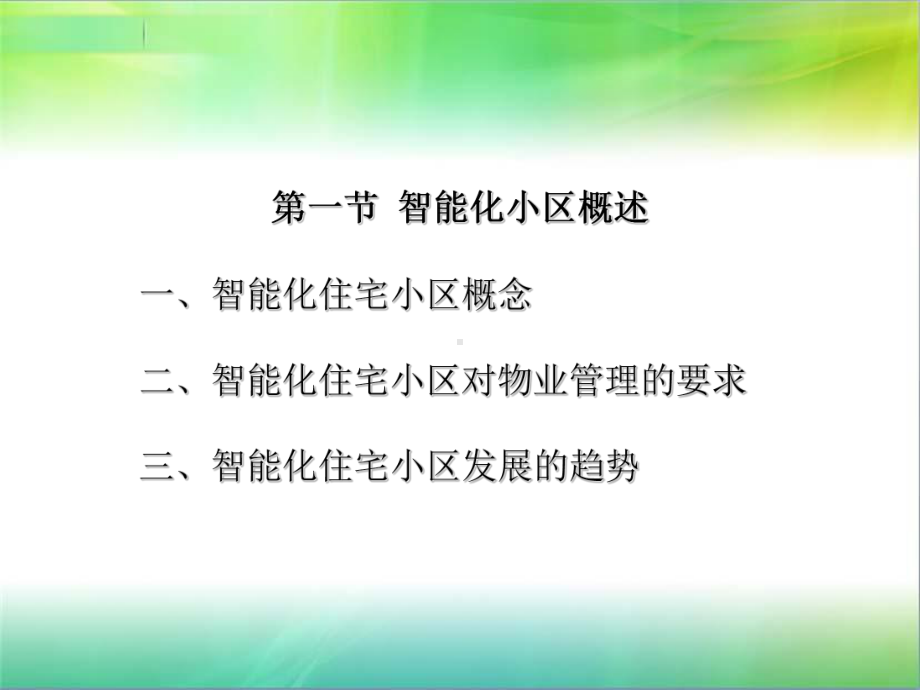 45智能化住宅小区课件.ppt_第3页