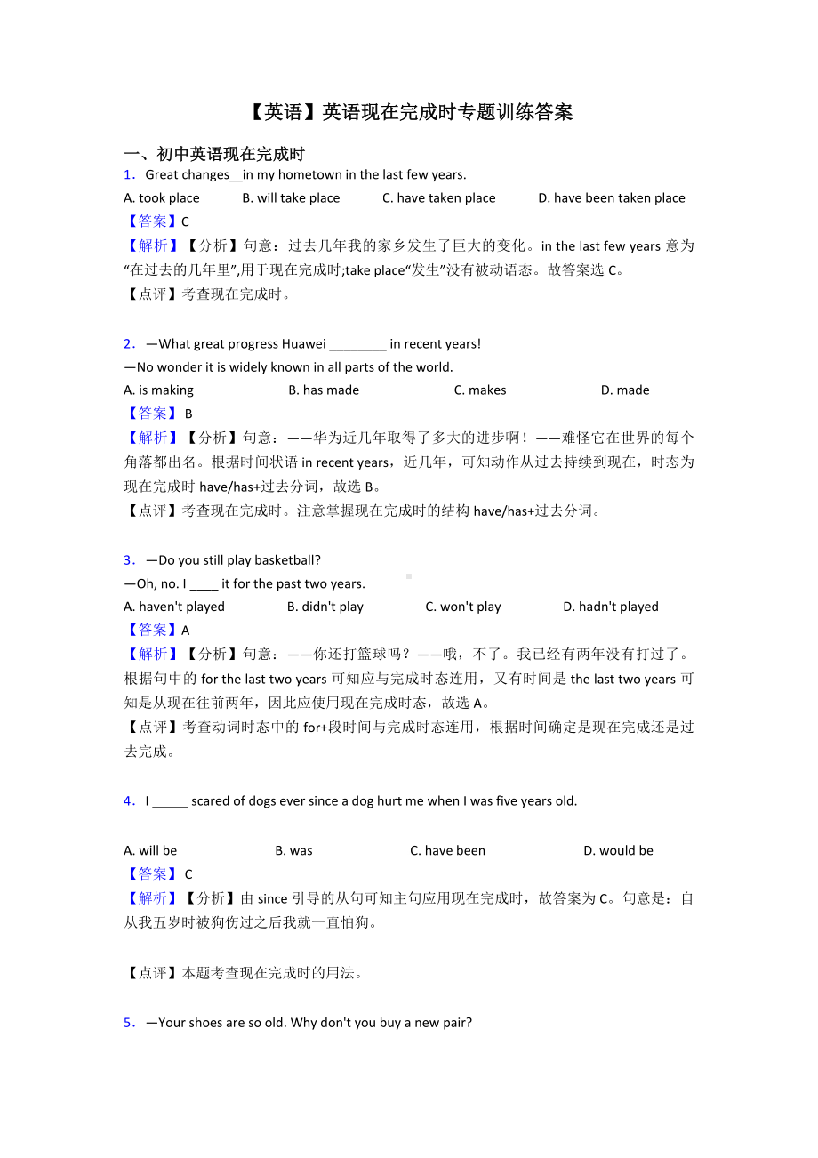 （英语）英语现在完成时专题训练答案.doc_第1页