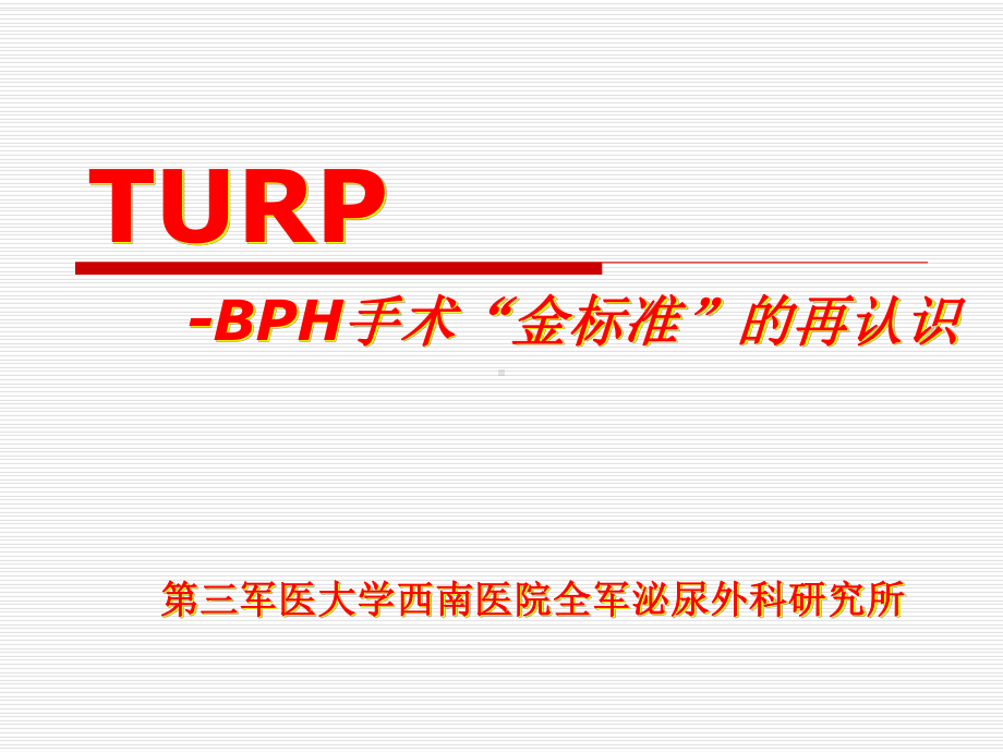 TURP-BPH手术“金标准”的再认识课件.ppt_第1页