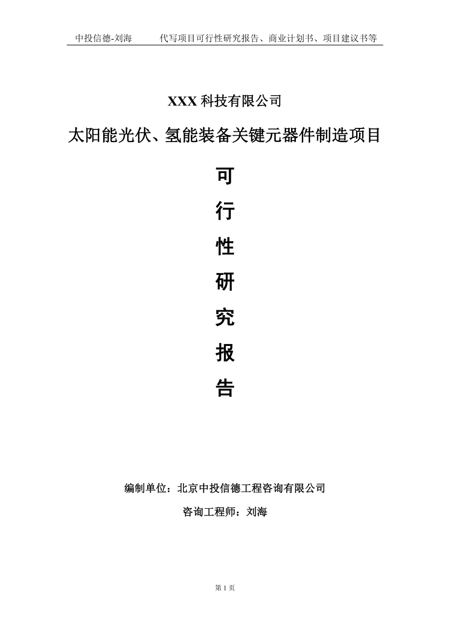 太阳能光伏、氢能装备关键元器件制造项目可行性研究报告写作模板定制代写.doc_第1页