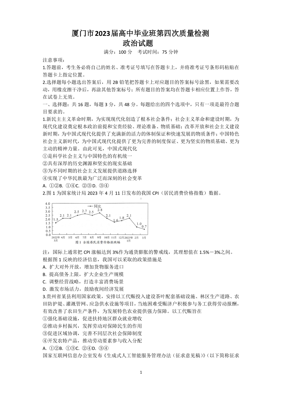 福建省厦门市2023届高三第四次质量检测政治试卷+答案.pdf_第1页