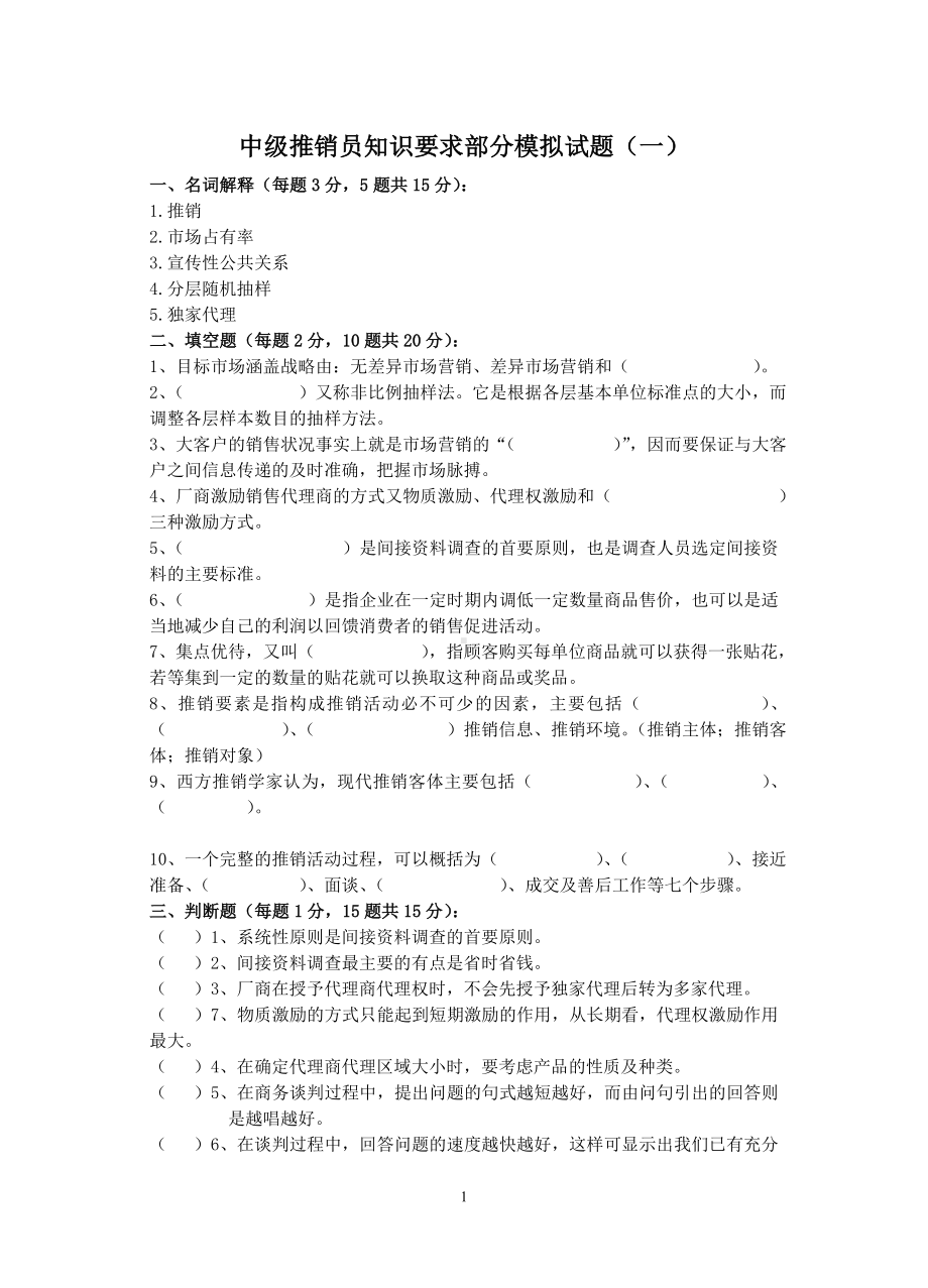 中级推销员知识要求部分模拟试题(一).doc_第1页