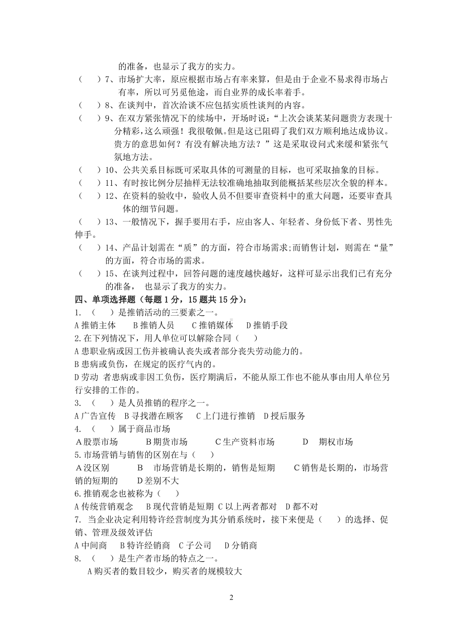 中级推销员知识要求部分模拟试题(一).doc_第2页