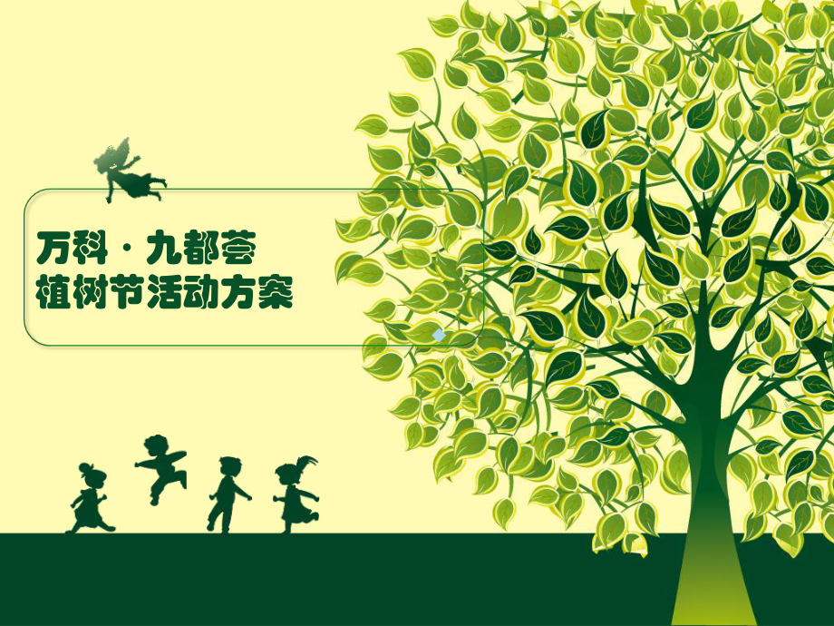 万科九都荟项目植树节活动方案.ppt_第1页