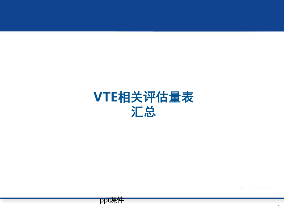 VTE-住院患者相关评估量表(单纯量表版本)-课件.ppt_第1页