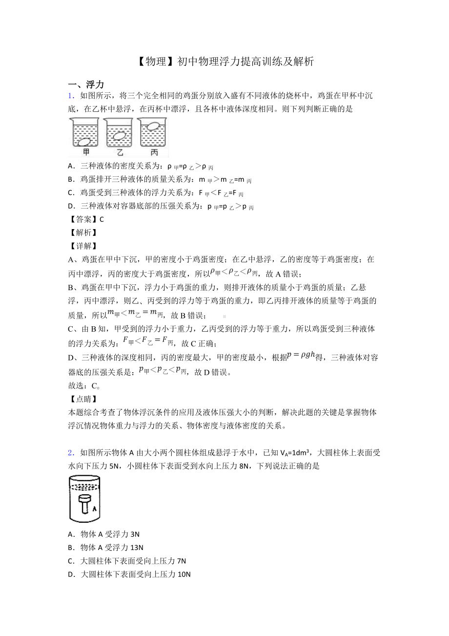 （物理）初中物理浮力提高训练及解析.doc_第1页