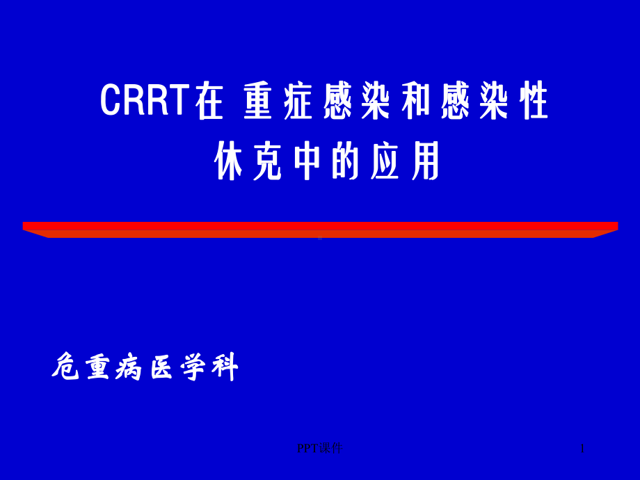 CRRT在-重症感染和感染性休克中应用（危重病医课件.ppt_第1页