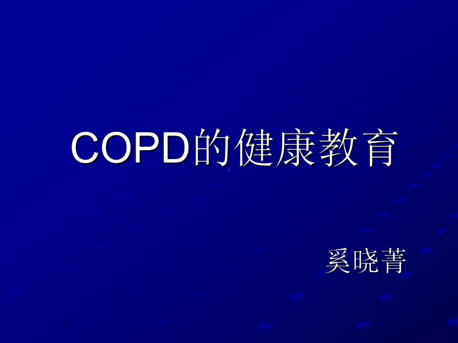 copd健康教育课件.ppt_第1页