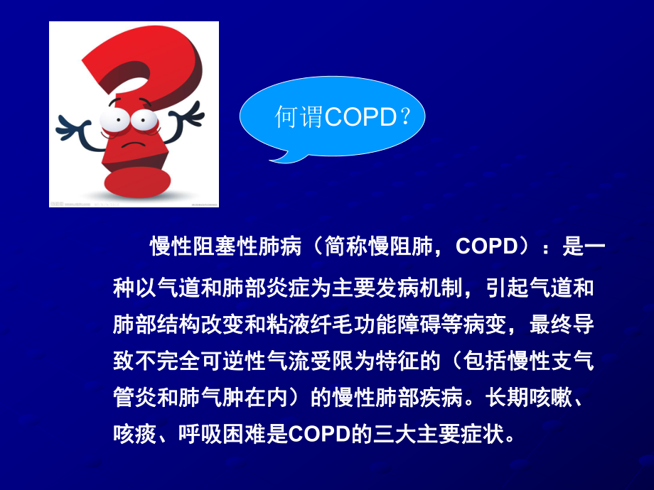 copd健康教育课件.ppt_第2页