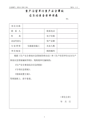 应急预案备案申请表修改模板范本参考模板范本.doc