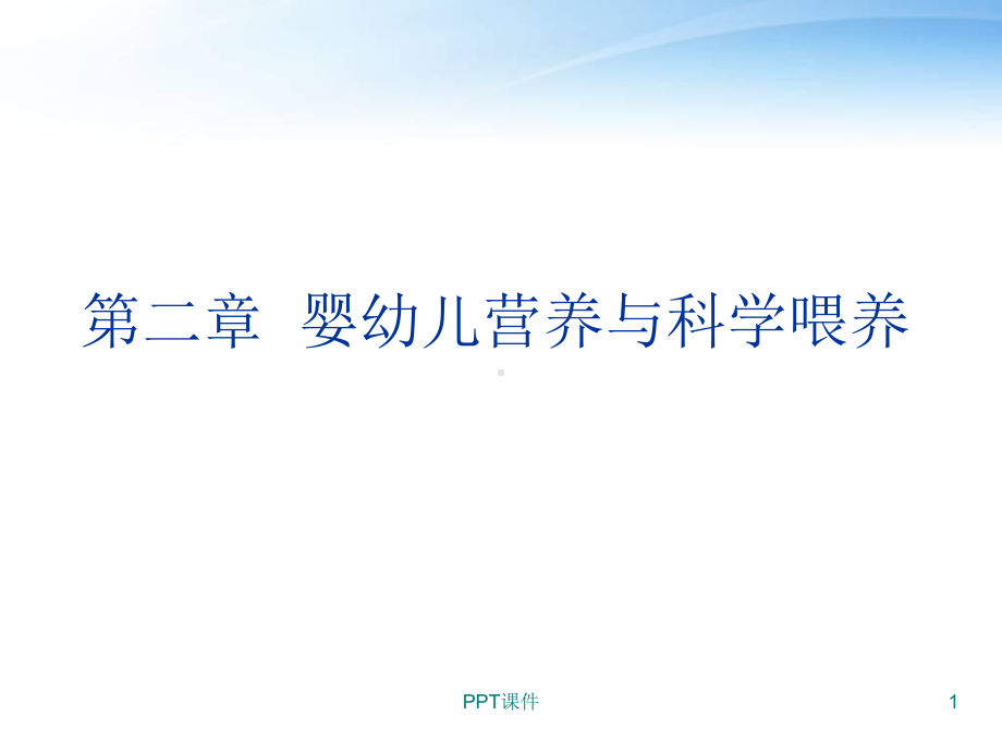 《营养学》婴幼儿营养与科学喂养-课件.ppt_第1页