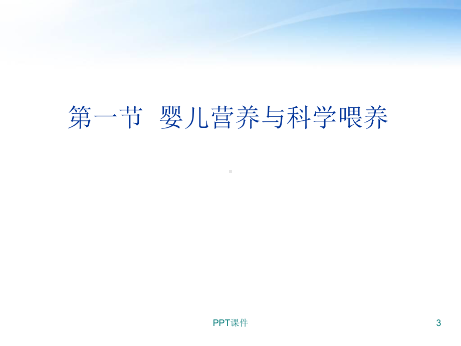 《营养学》婴幼儿营养与科学喂养-课件.ppt_第3页