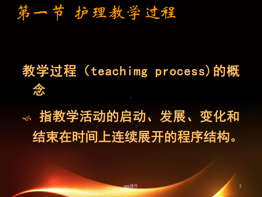 《护理教育学》护理教学过程和原则-课件.ppt_第2页