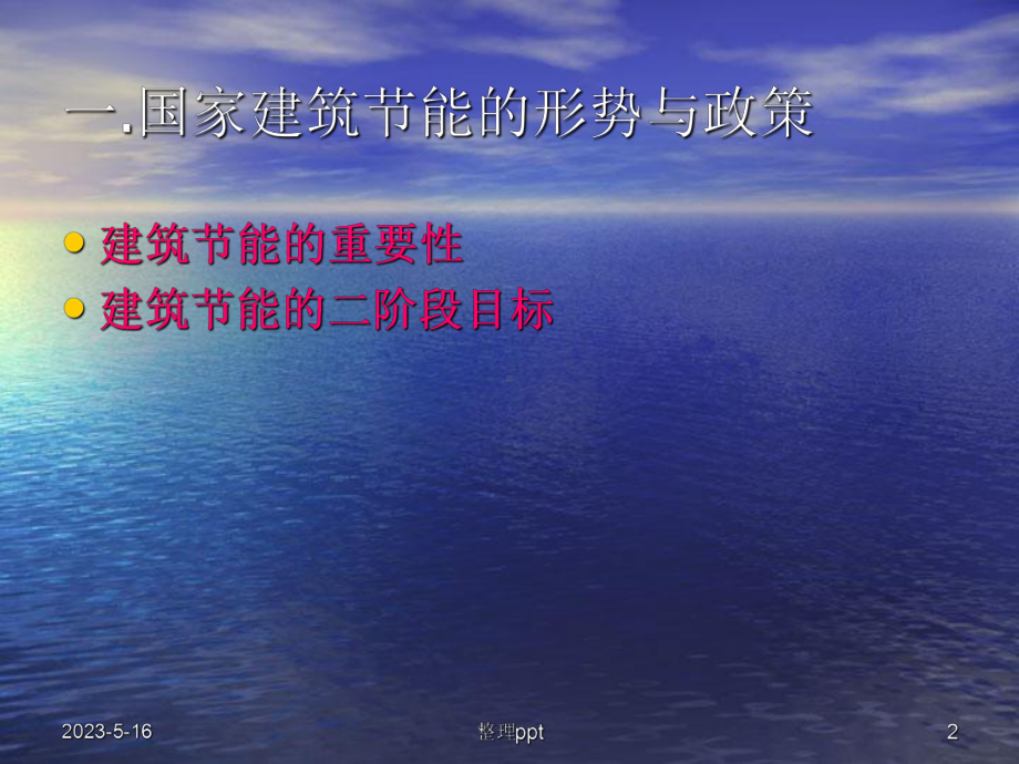 《建筑节能讲解》课件.ppt_第2页