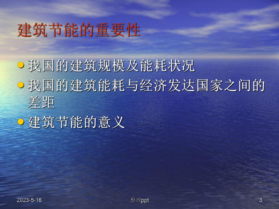 《建筑节能讲解》课件.ppt_第3页