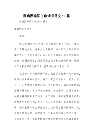 因病困难职工申请书范文10篇.docx