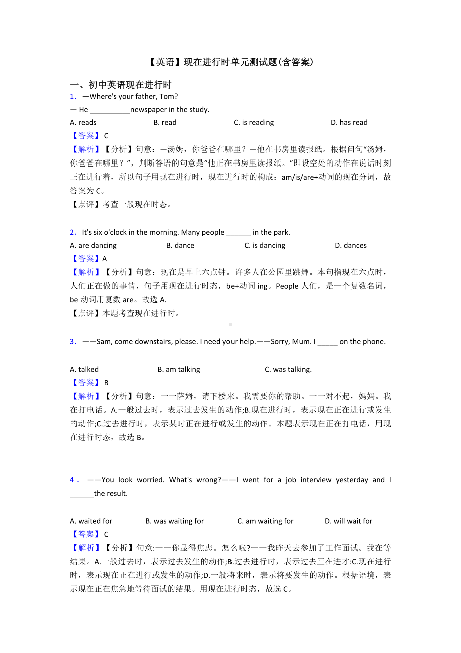 （英语）现在进行时单元测试题(含答案).doc_第1页