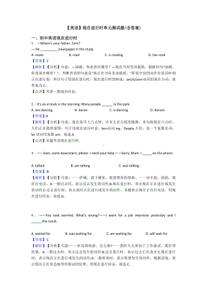 （英语）现在进行时单元测试题(含答案).doc