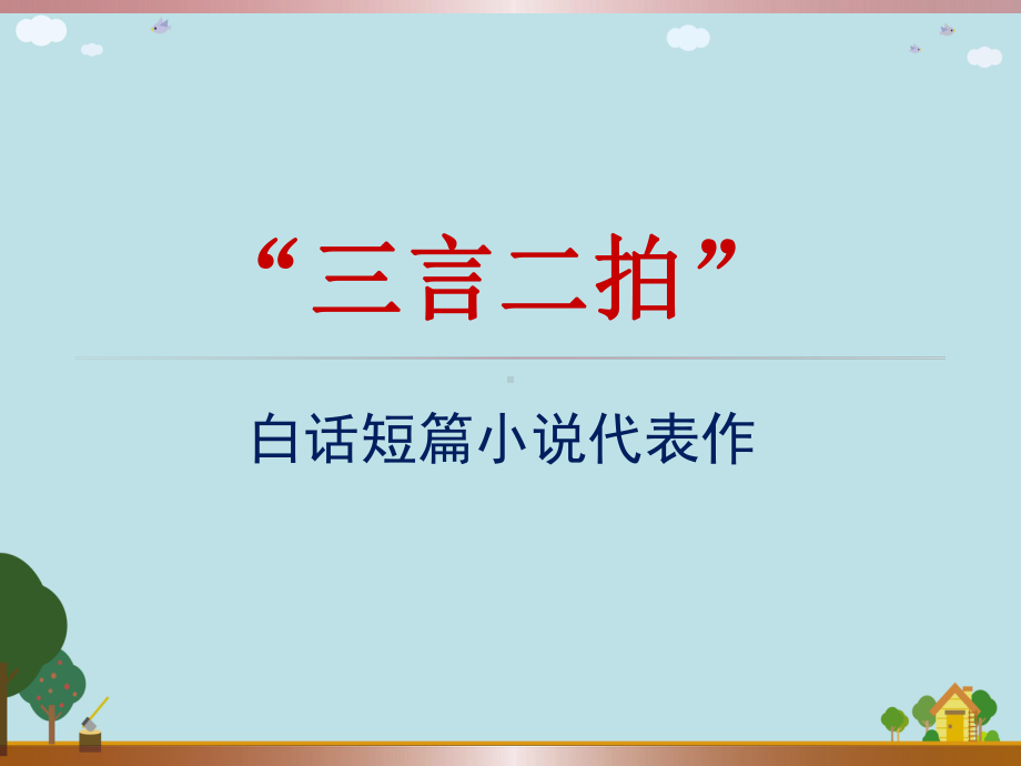 “三言二拍”白话短篇小说代表作课件.ppt_第1页