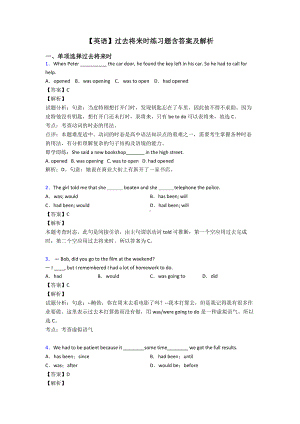 （英语）过去将来时练习题含答案及解析.doc