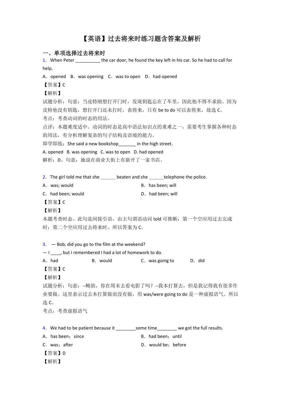 （英语）过去将来时练习题含答案及解析.doc_第1页