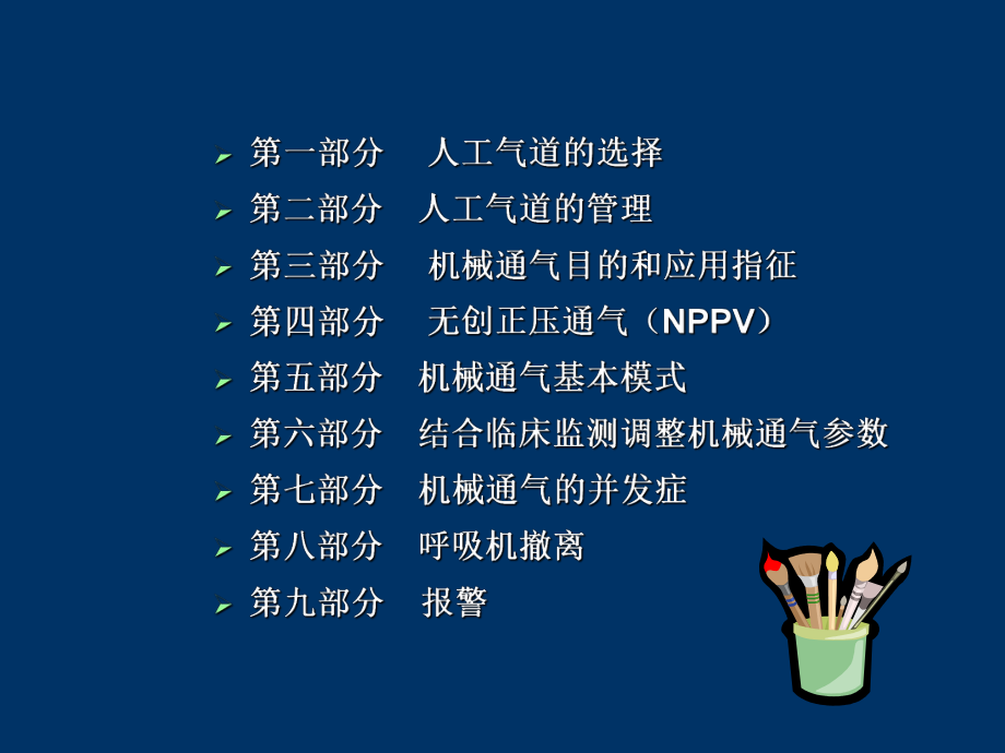 《机械通气应用》课件.ppt_第1页