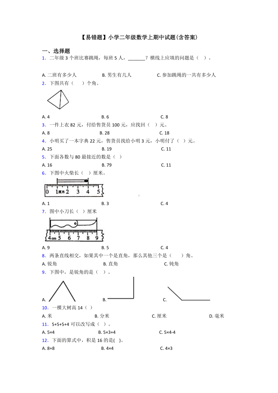 （易错题）小学二年级数学上期中试题(含答案).doc_第1页