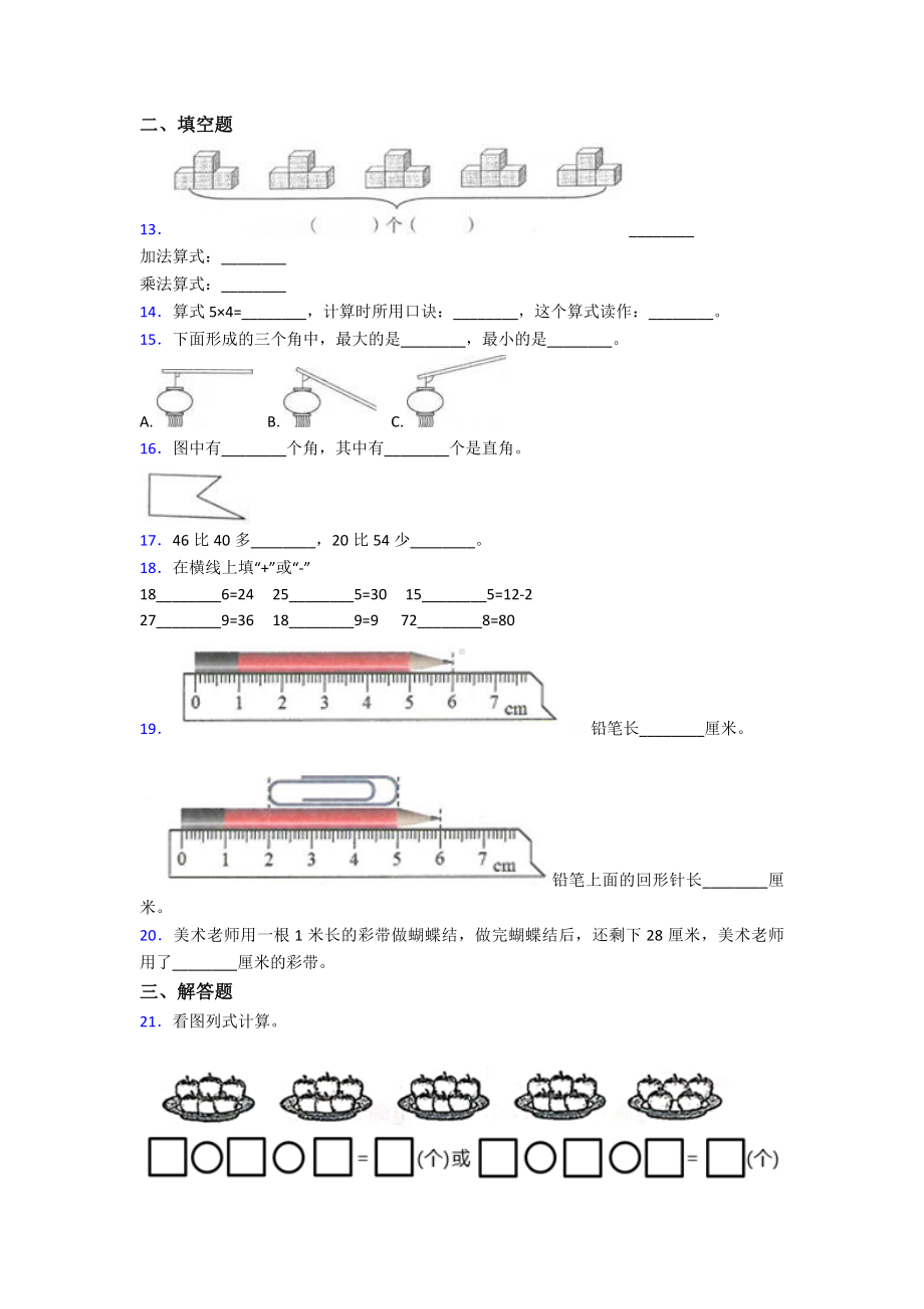 （易错题）小学二年级数学上期中试题(含答案).doc_第2页