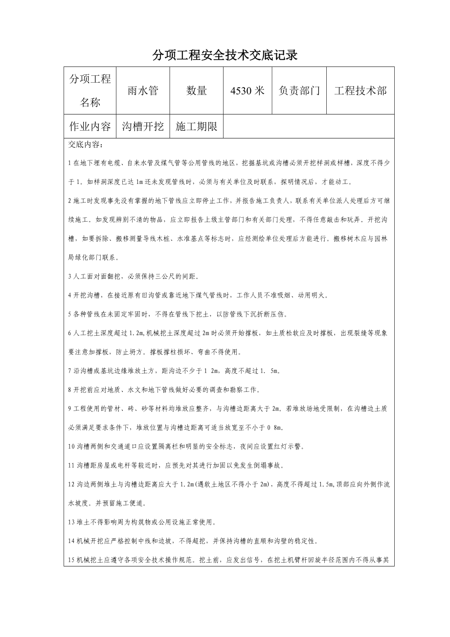 雨水管分项工程安全技术交底记录参考模板范本.doc_第1页