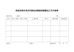 院综治责任单位内部治安隐患排查整治工作月报表参考模板范本.doc