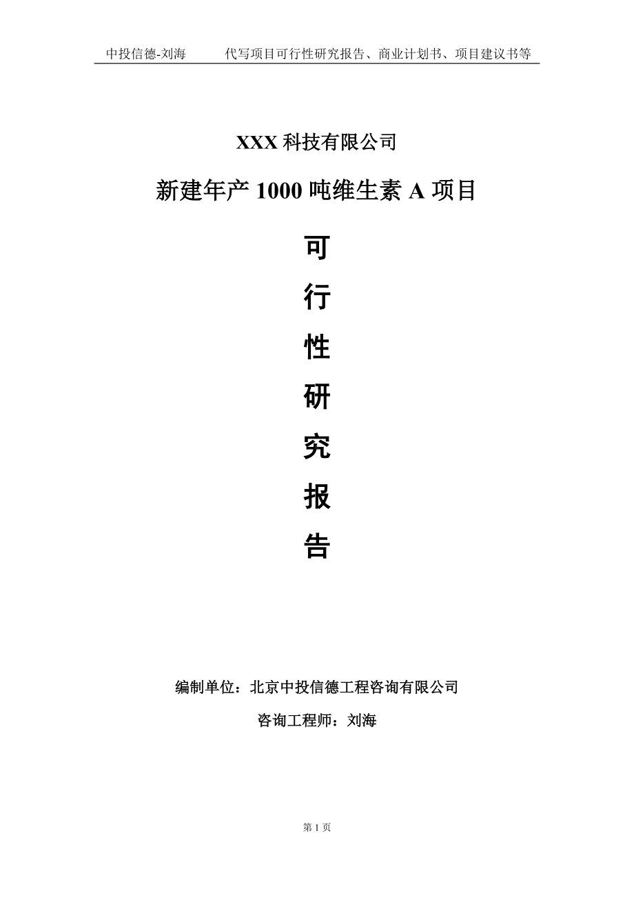 新建年产1000吨维生素A项目可行性研究报告写作模板定制代写.doc_第1页